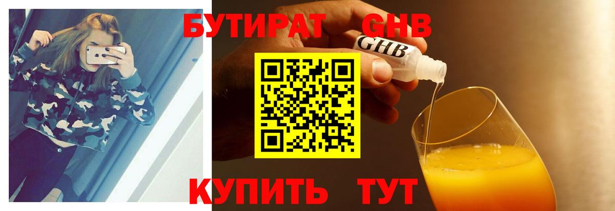 Бутират 1.4BDO  БУТИРАТ  Куйбышев  Вход с VPN 